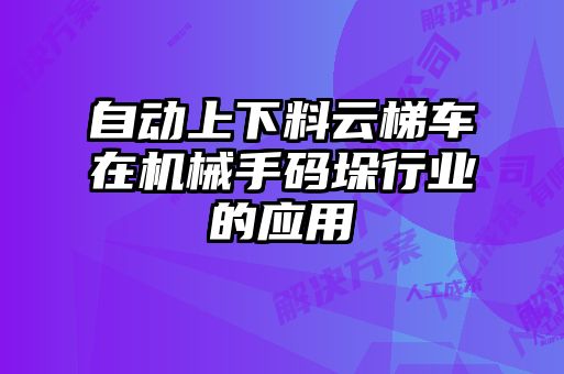 自動上下料云梯車在機械手碼垛行業(yè)的應用