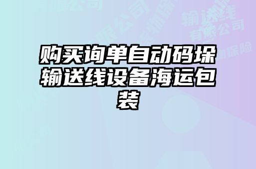 購(gòu)買(mǎi)詢單自動(dòng)碼垛輸送線設(shè)備海運(yùn)包裝