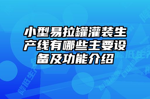 小型易拉罐灌裝生產(chǎn)線(xiàn)有哪些主要設(shè)備及功能介紹