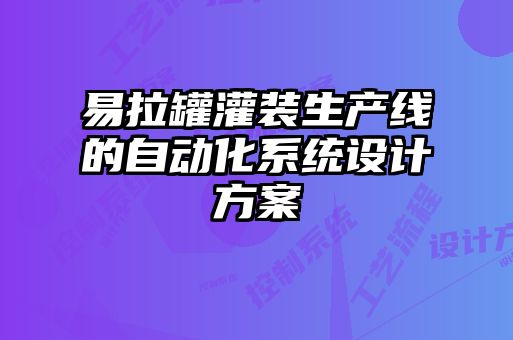 易拉罐灌裝生產(chǎn)線的自動(dòng)化系統(tǒng)設(shè)計(jì)方案